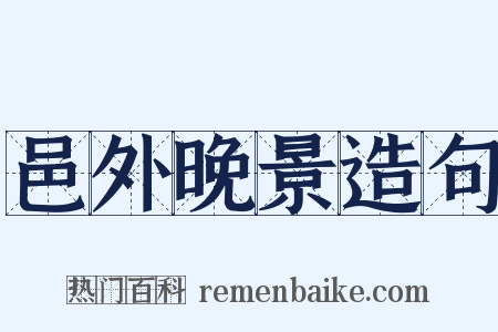 邑外晚景造句是什么意思的图片